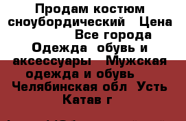 Продам костюм сноубордический › Цена ­ 4 500 - Все города Одежда, обувь и аксессуары » Мужская одежда и обувь   . Челябинская обл.,Усть-Катав г.